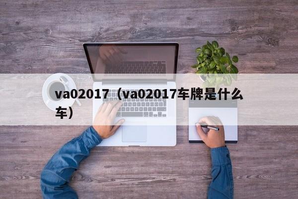 va02017（va02017车牌是什么车）