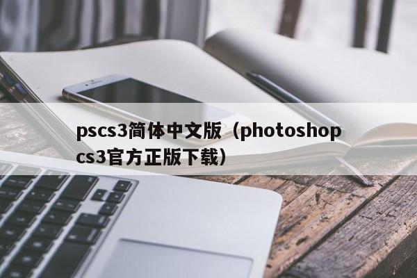 pscs3简体中文版（photoshopcs3官方正版下载）