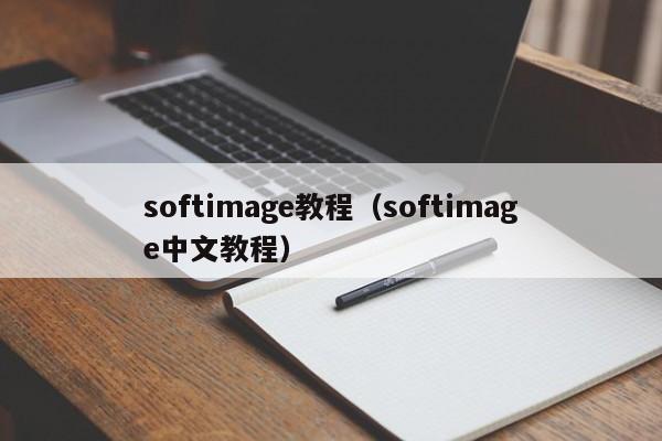 softimage教程（softimage中文教程）