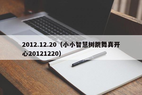 2012.12.20（小小智慧树跳舞真开心20121220）