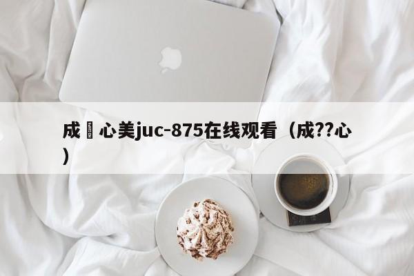 成瀬心美juc-875在线观看（成??心）