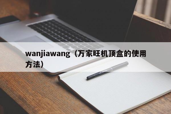 wanjiawang（万家旺机顶盒的使用方法）