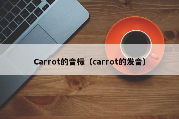 Carrot的音标（carrot的发音）