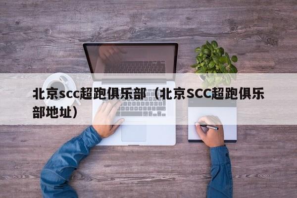 北京scc超跑俱乐部（北京SCC超跑俱乐部地址）