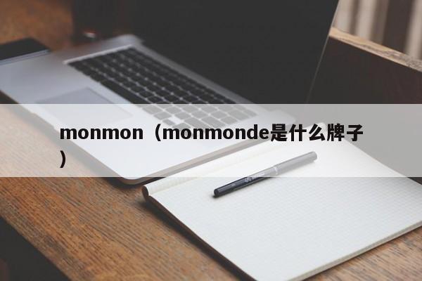 monmon（monmonde是什么牌子）