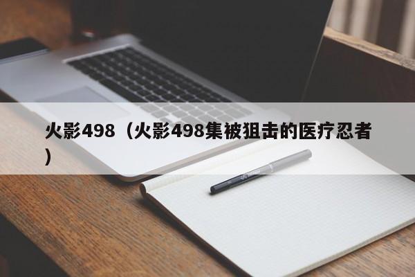 火影498（火影498集被狙击的医疗忍者）