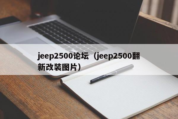 jeep2500论坛（jeep2500翻新改装图片）