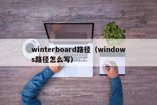 winterboard路径（windows路径怎么写）