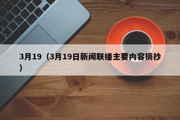 3月19（3月19日新闻联播主要内容摘抄）