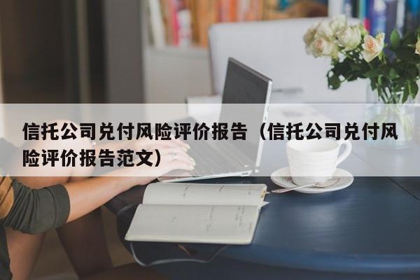 信托公司兑付风险评价报告（信托公司兑付风险评价报告范文）