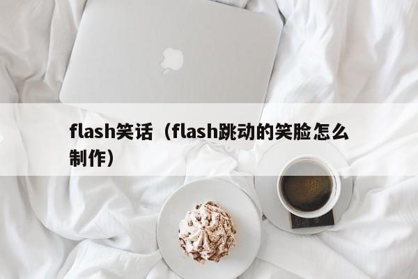 flash笑话（flash跳动的笑脸怎么制作）