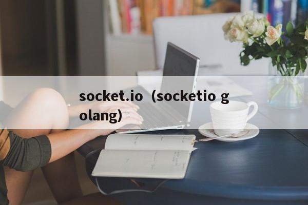 socket.io（socketio golang）