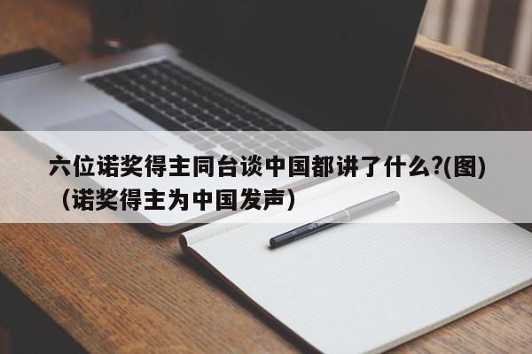 六位诺奖得主同台谈中国都讲了什么?(图)（诺奖得主为中国发声）