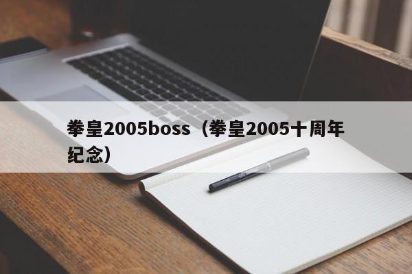 拳皇2005boss（拳皇2005十周年纪念）