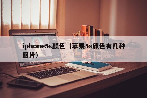 iphone5s颜色（苹果5s颜色有几种图片）