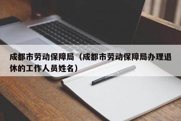 成都市劳动保障局（成都市劳动保障局办理退休的工作人员姓名）