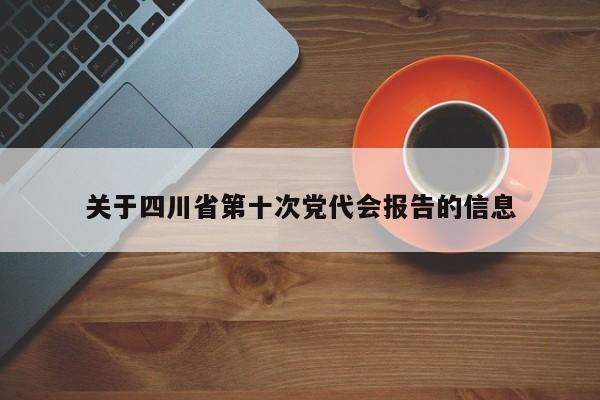 关于四川省第十次党代会报告的信息