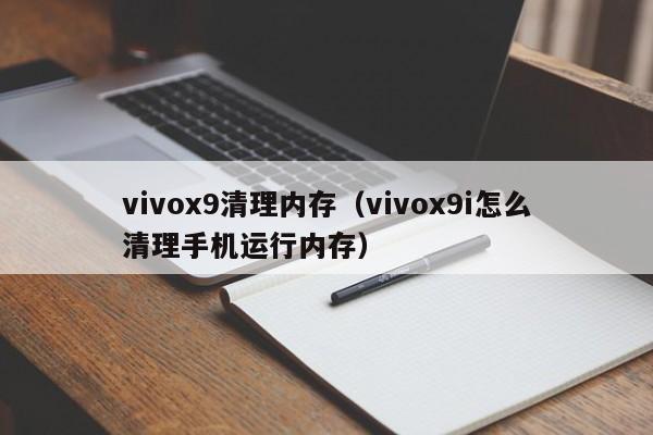 vivox9清理内存（vivox9i怎么清理手机运行内存）