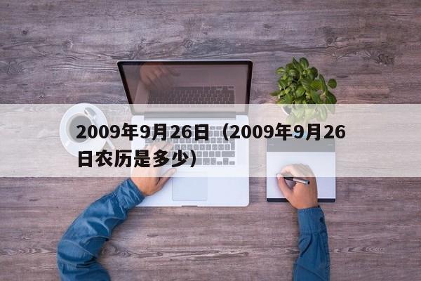 2009年9月26日（2009年9月26日农历是多少）