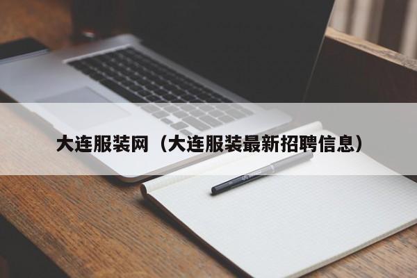 大连服装网（大连服装最新招聘信息）