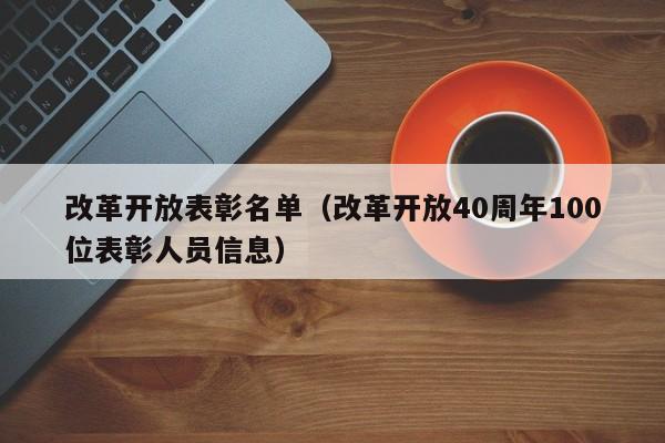 改革开放表彰名单（改革开放40周年100位表彰人员信息）