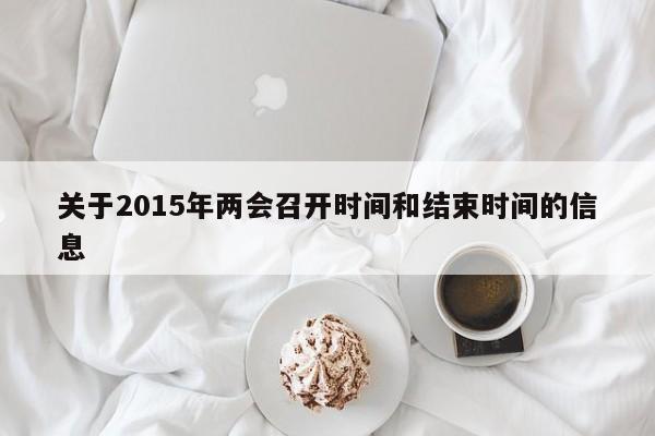 关于2015年两会召开时间和结束时间的信息