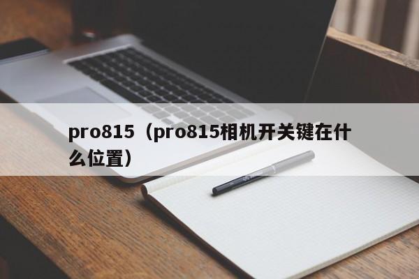 pro815（pro815相机开关键在什么位置）