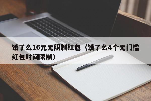 饿了么16元无限制红包（饿了么4个无门槛红包时间限制）