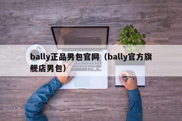 bally正品男包官网（bally官方旗舰店男包）