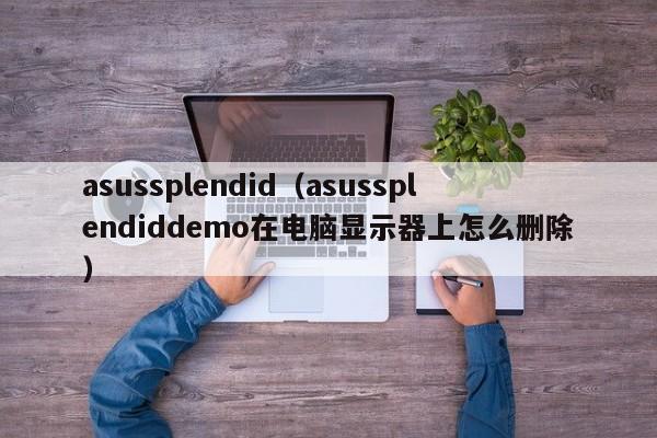 asussplendid（asussplendiddemo在电脑显示器上怎么删除）