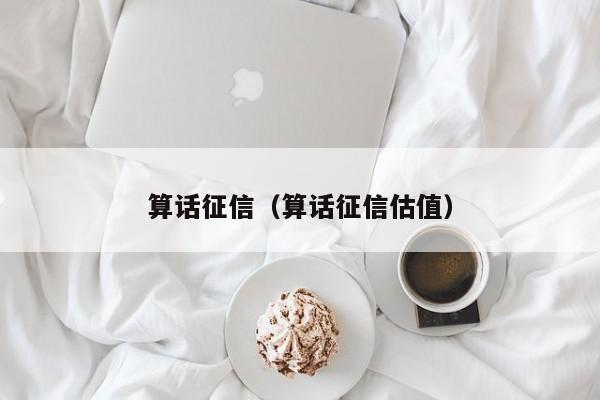 算话征信（算话征信估值）