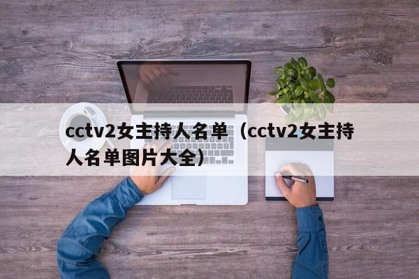 cctv2女主持人名单（cctv2女主持人名单图片大全）