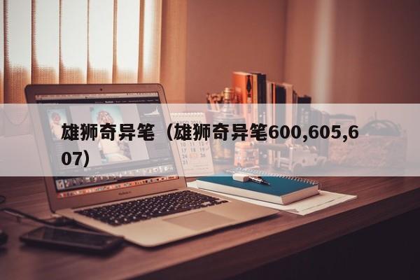 雄狮奇异笔（雄狮奇异笔600,605,607）