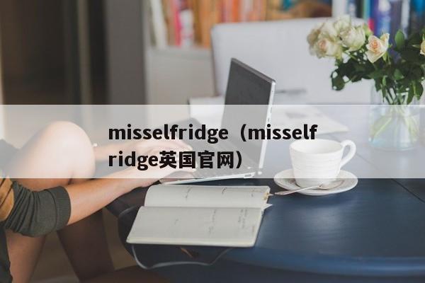 misselfridge（misselfridge英国官网）