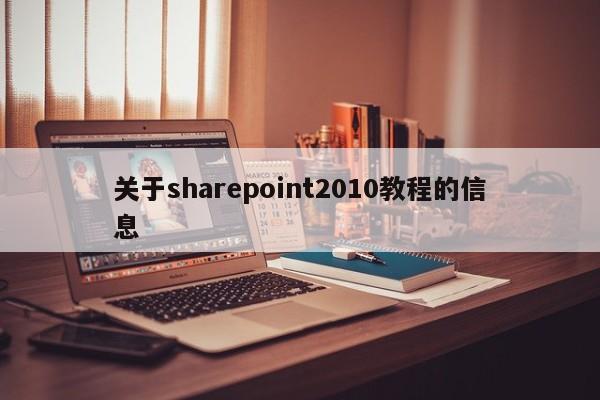 关于sharepoint2010教程的信息