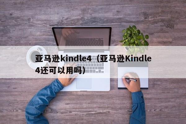 亚马逊kindle4（亚马逊Kindle4还可以用吗）