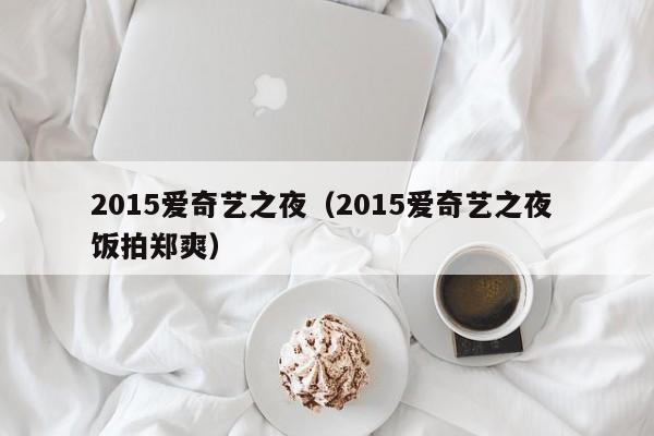 2015爱奇艺之夜（2015爱奇艺之夜 饭拍郑爽）