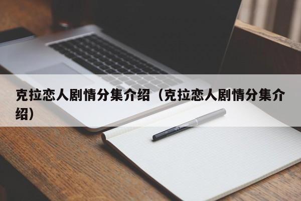 克拉恋人剧情分集介绍（克拉恋人剧情分集介绍）