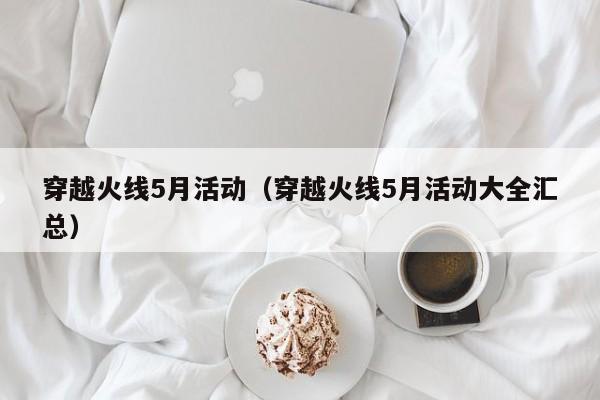 穿越火线5月活动（穿越火线5月活动大全汇总）