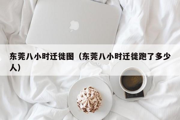 东莞八小时迁徙图（东莞八小时迁徙跑了多少人）