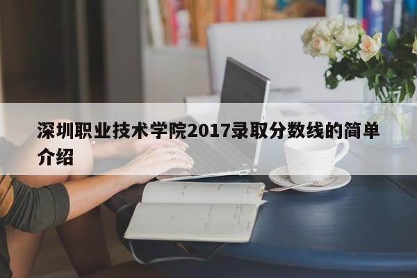 深圳职业技术学院2017录取分数线的简单介绍