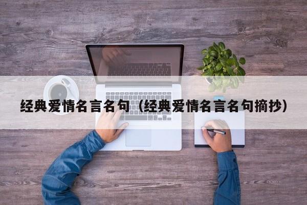 经典爱情名言名句（经典爱情名言名句摘抄）