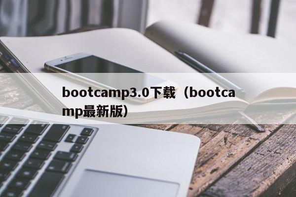 bootcamp3.0下载（bootcamp最新版）