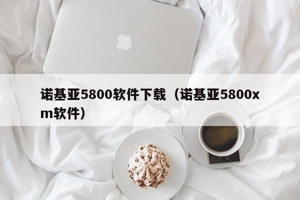 诺基亚5800软件下载（诺基亚5800xm软件）