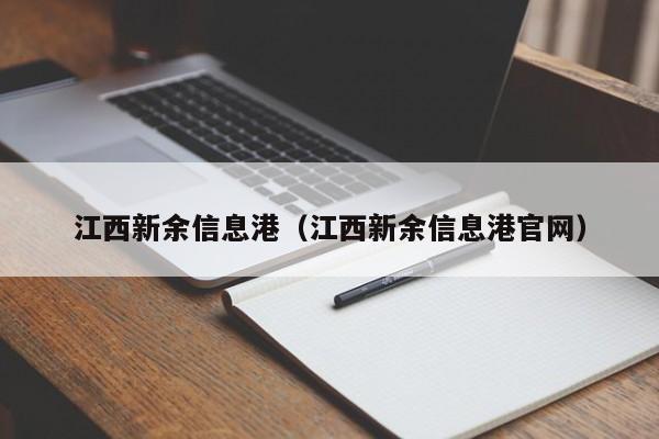 江西新余信息港（江西新余信息港官网）