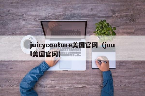 juicycouture美国官网（juul美国官网）