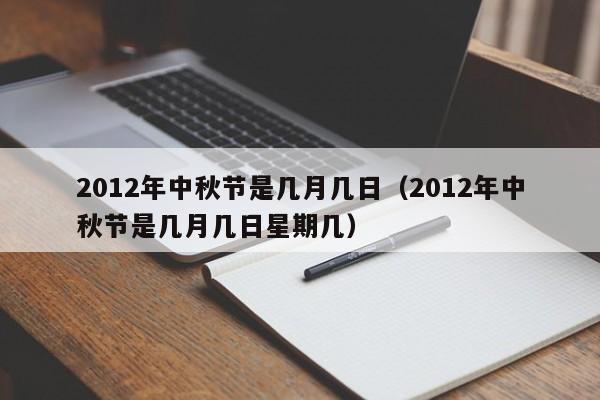 2012年中秋节是几月几日（2012年中秋节是几月几日星期几）