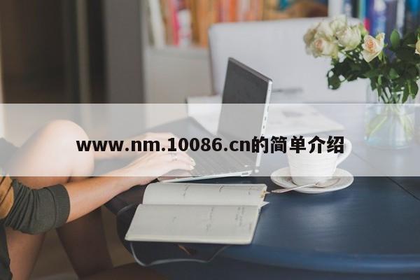 www.nm.10086.cn的简单介绍