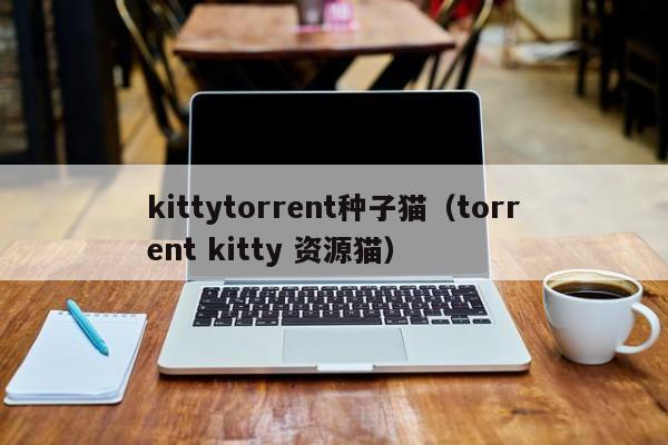 kittytorrent种子猫（torrent kitty 资源猫）