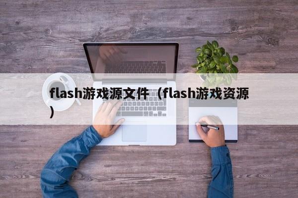 flash游戏源文件（flash游戏资源）